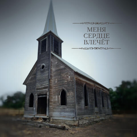 Меня сердце влечёт