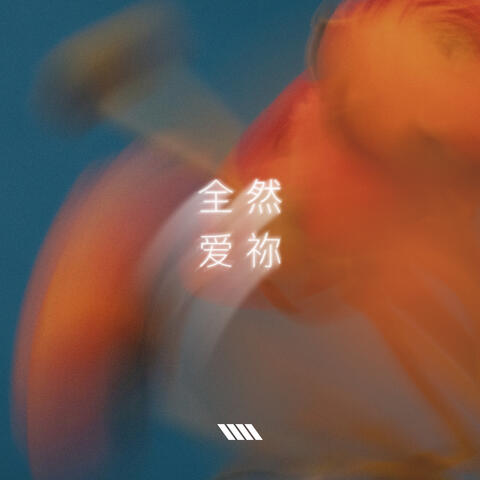 全然爱祢