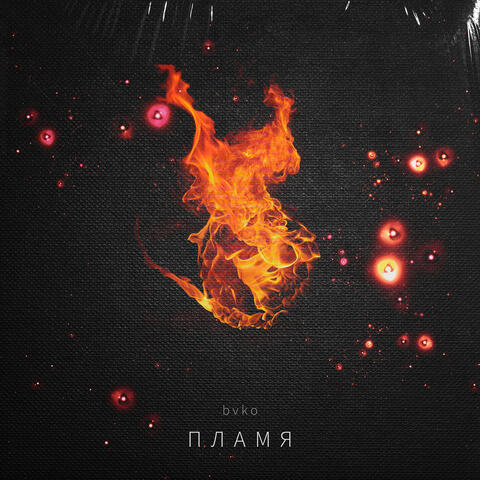 Пламя
