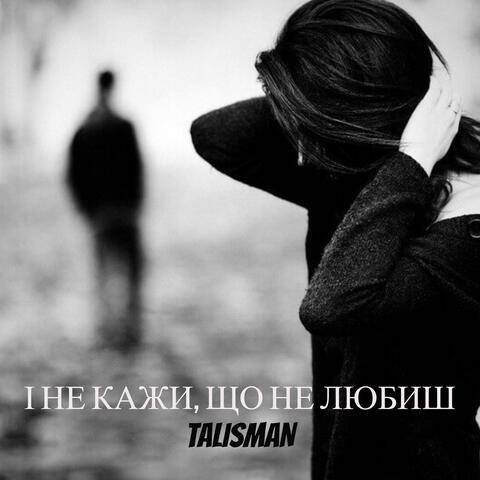 І не кажи, що не любиш