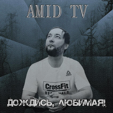Держись, любимая!