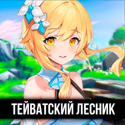 Тейватский лесник