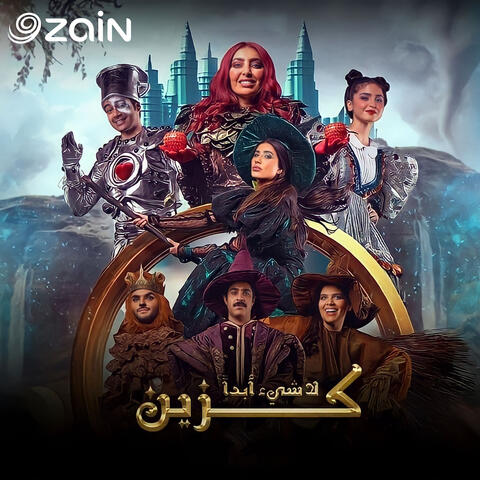 لاشيء أبدًا كزين