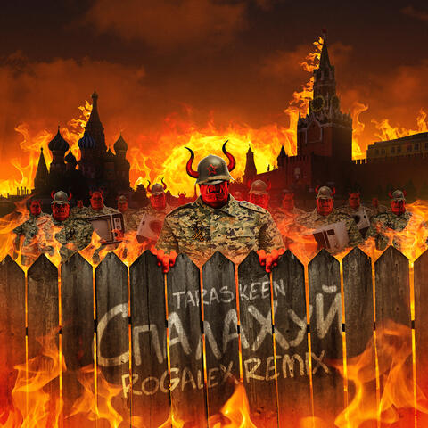 Спалахуй (rogalex remix)