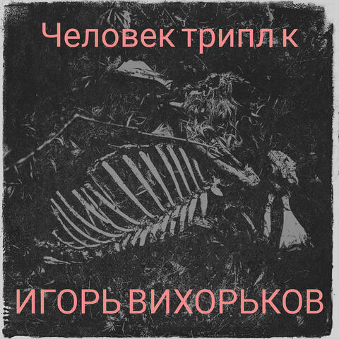 Человек трипл к