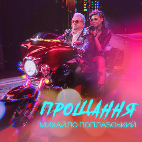 Прощання