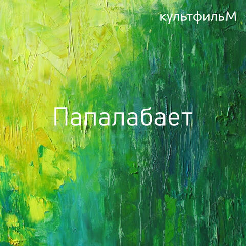 Папалабает