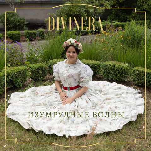Изумрудные волны
