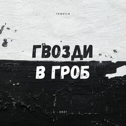 Гвозди в гроб