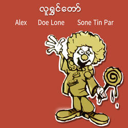 အနမ်းသစ်