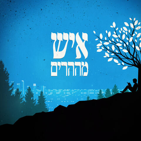 איש מההרים