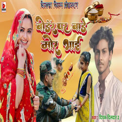 बोडॅर पर बाडे मोर भाई