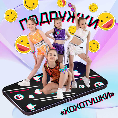 Хохотушки