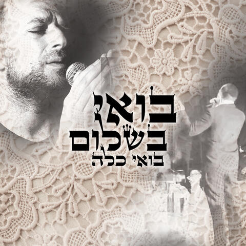 בואי כלה בואי בשלום