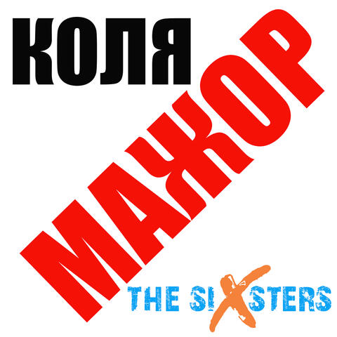 Коля мажор