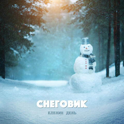 Снеговик