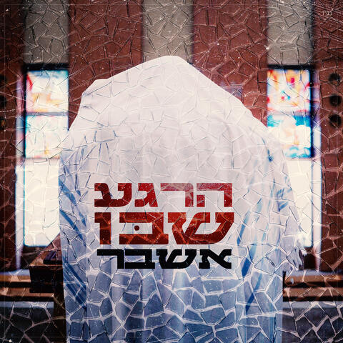 הרגע שבו אשבר