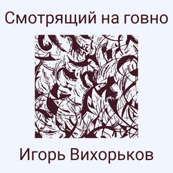 Смотрящий на говно