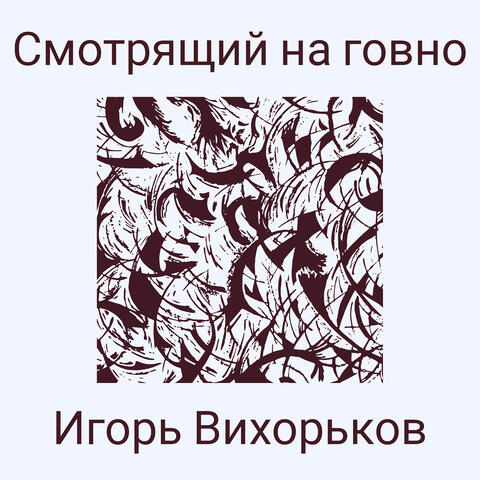 Смотрящий на говно