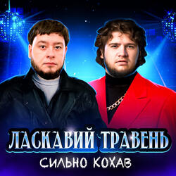 Сильно кохав