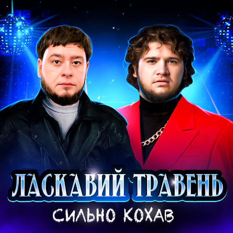 Сильно кохав