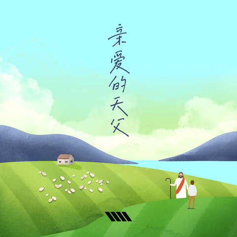 亲爱的天父