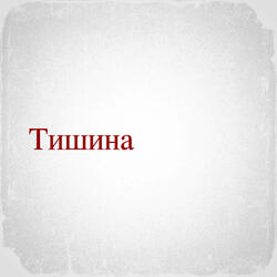 Тишина