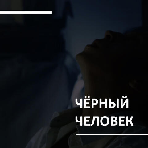 Чёрный человек