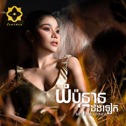 យំប៉ុន្មានដងទៀត