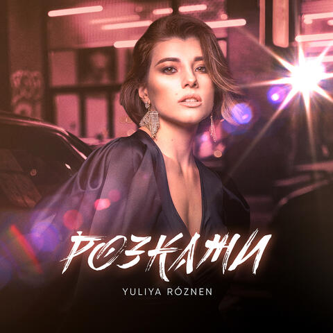 Розкажи