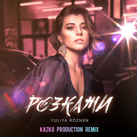 Розкажи (remix)
