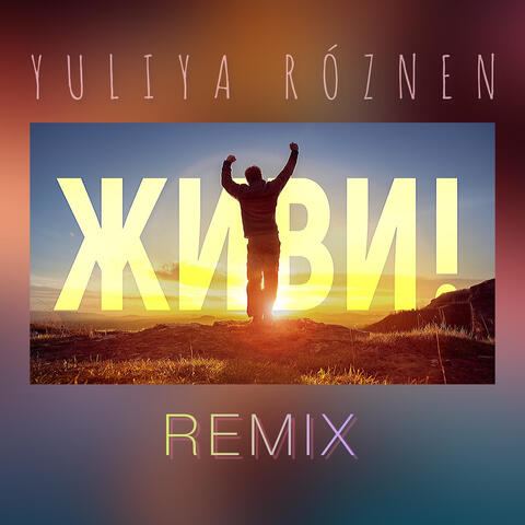 Живи (remix)