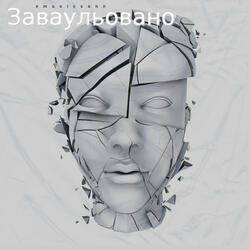 Заваульовано