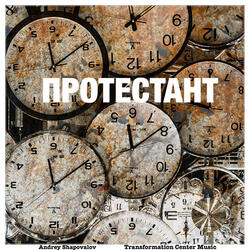 Протестант