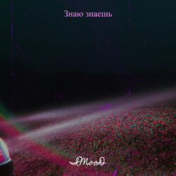 Знаю знаешь