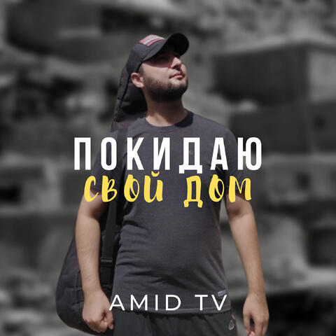 Покидаю свой дом