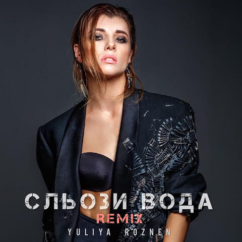 Сльози вода (remix)
