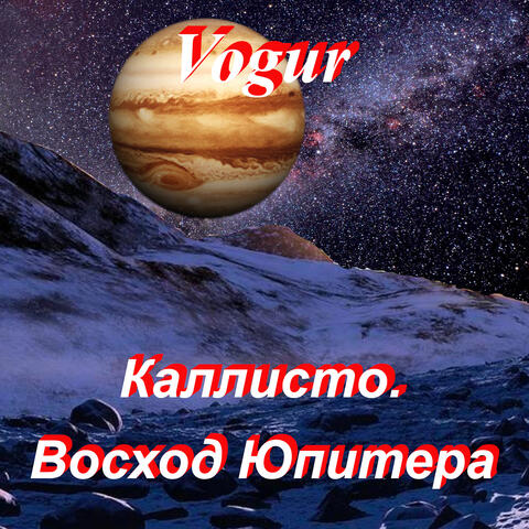 Каллисто. восход юпитера
