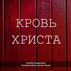 Кровь христа