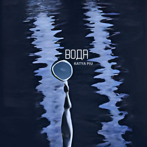 Вода