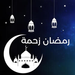 رمضان زحمة
