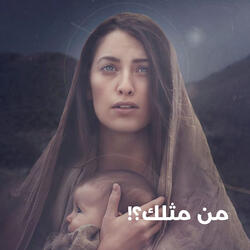 من مثلك