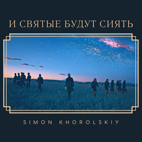 И святые будут сиять