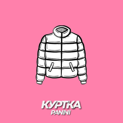 Куртка