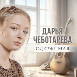 Одержимая
