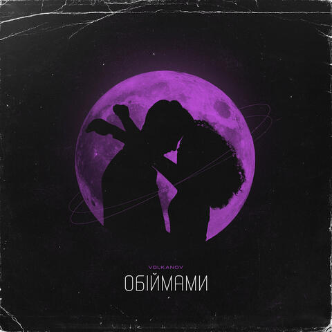 Обіймами