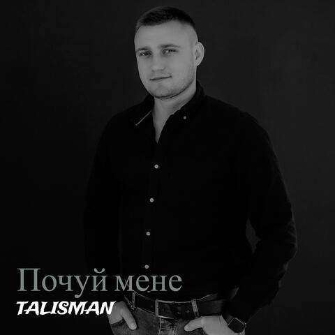 Почуй мене