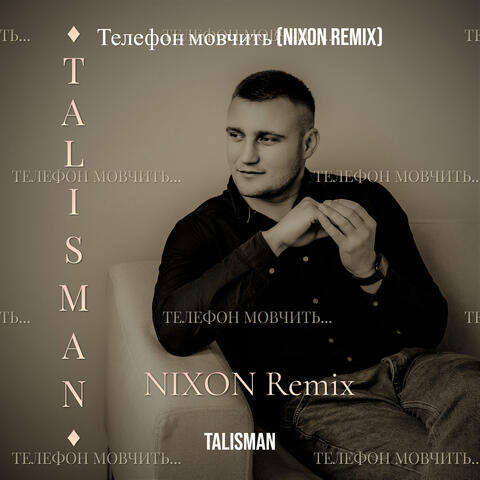 Телефон мовчить (nixon remix)
