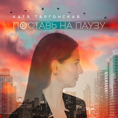 Поставь на паузу