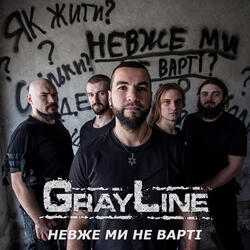 Невже ми не варті